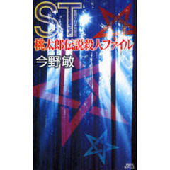 ＳＴ桃太郎伝説殺人ファイル