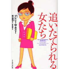 追いたてられる女たち