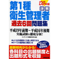 詳解第１種衛生管理者過去６回問題集　’０８年版