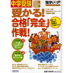 中学受験受かる！合格「完全」作戦！