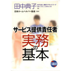 サービス提供責任者実務の基本