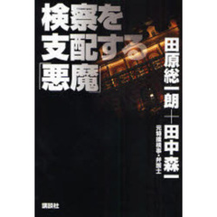 検察を支配する「悪魔」