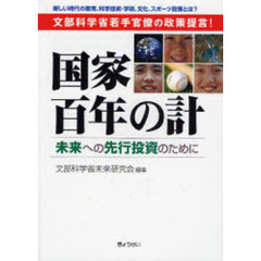 国家百年の計　未来への先行投資のために　文部科学省若手官僚の政策提言！　新しい時代の教育、科学技術・学術、文化、スポーツ政策とは？