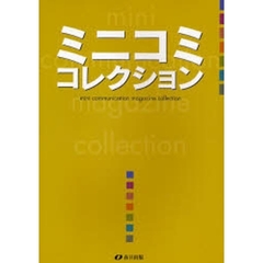 ミニコミコレクション
