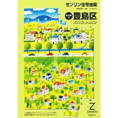 ゼンリン住宅地図豊島区
