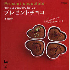 板チョコでとびきりおいしいプレゼントチョコ　友チョコ＆本命チョコのラッピングアイデアつき