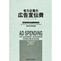 有力企業の広告宣伝費　ＮＥＥＤＳ日経財務データより算定　平成１９年版