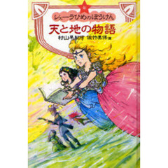 新シェーラひめのぼうけん天と地の物語