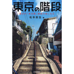 東京の階段　都市の「異空間」階段の楽しみ方