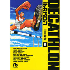 デカスロン　９
