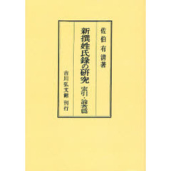 新撰姓氏録の研究　索引・論考篇　オンデマンド版