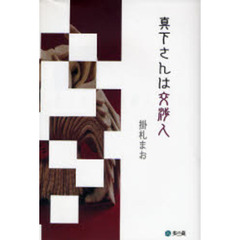 真下さんは交渉人