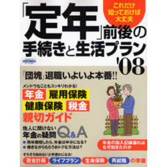 「定年」前後の手続きと生活プラン　これだけ知っておけば大丈夫　’０８