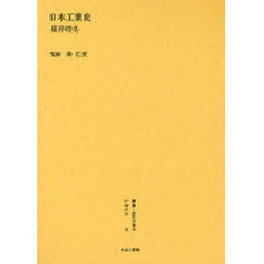 叢書・近代日本のデザイン　３　復刻　日本工業史