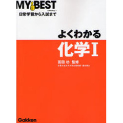 よくわかる化学１