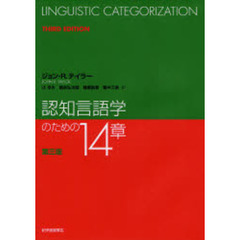 認知言語学のための１４章　第３版