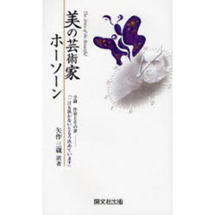 美の芸術家