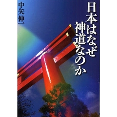 日本はなぜ神道なのか