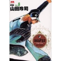 アガペイズ　　　８