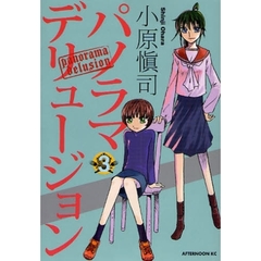 パノラマデリュージョン　　　３