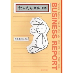たらたら業務日誌