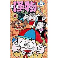 怪物くん　　　５