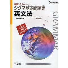 シグマ基本問題集英文法　新課程版　新装版