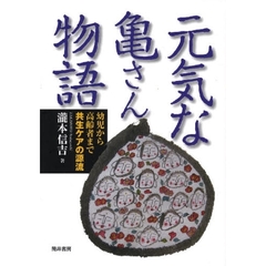 元気な亀さん物語　幼児から高齢者まで共生ケアの源流