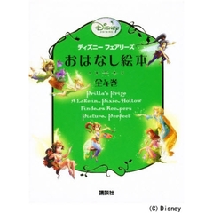ディズニーフェアリーズおはなし絵　全４巻