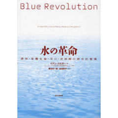 水の革命　森林・食糧生産・河川・流域圏の統合的管理