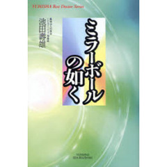 ミラーボールの如く