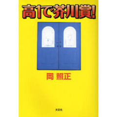 高１で芥川賞！