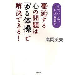 蔓延する心の問題は「ゆる体操」で解決できる！　うつ、いじめ、キレる、無気力