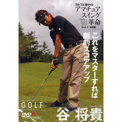 ＤＶＤ　谷将貴アマチュアスイング革命　３
