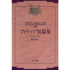 昭和初期世界名作翻訳全集　１８６　復刻　フィリップ短篇集