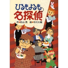 ひるもよるも名探偵