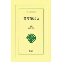 夢渓筆談　２　オンデマンド