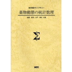 薬物動態の統計数理
