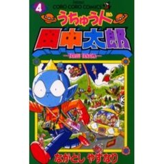 うちゅう人田中太郎　　　４