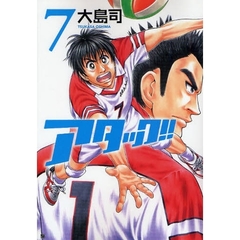 アタック！！　　　７