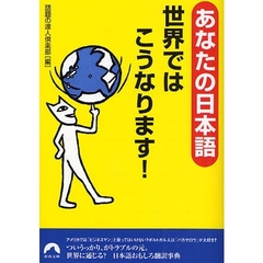 あなたの日本語世界ではこうなります！
