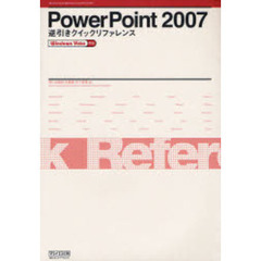 ＰｏｗｅｒＰｏｉｎｔ　２００７逆引きクイックリファレンス