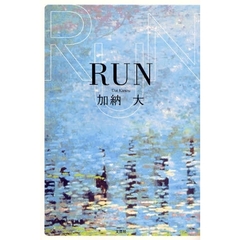 ＲＵＮ