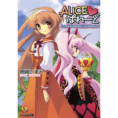 ＡＬＩＣＥ　ぱれーど　ふたりのアリスと不思議の乙女たち