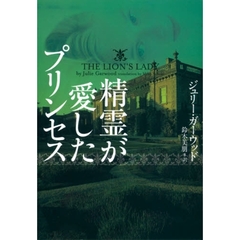 精霊が愛したプリンセス