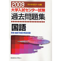 大学入試センター試験過去問題集国語　本試・追試１８回分完全収録　２００９