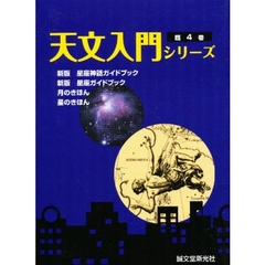 天文入門シリーズ　既４冊