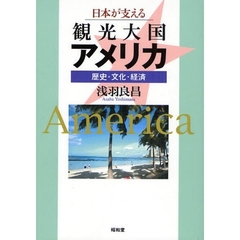 日本が支える観光大国アメリカ　歴史・文化・経済