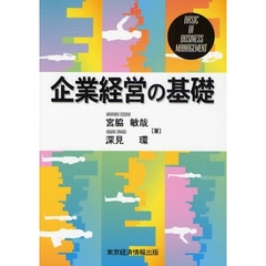 企業経営の基礎