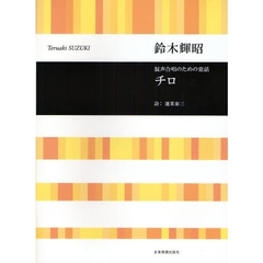 混声合唱のための童話チロ